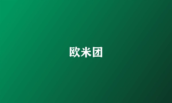 欧米团