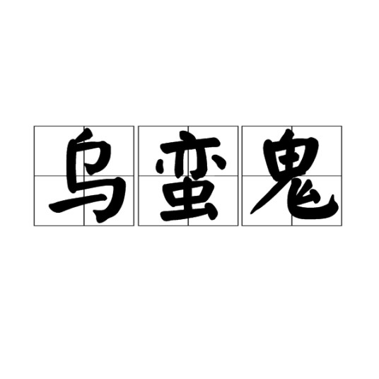 乌蛮鬼