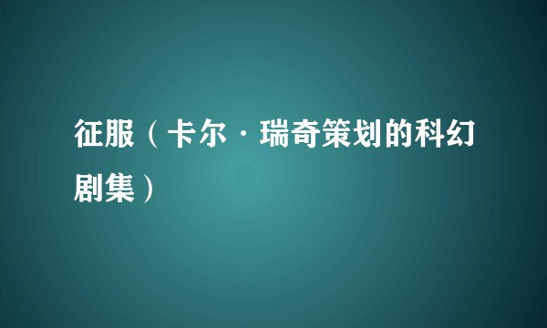 征服（卡尔·瑞奇策划的科幻剧集）