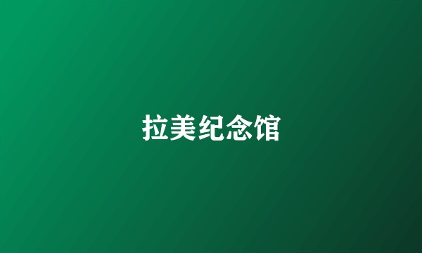 拉美纪念馆