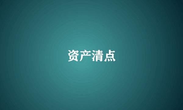资产清点