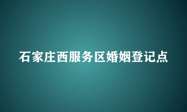 石家庄西服务区婚姻登记点