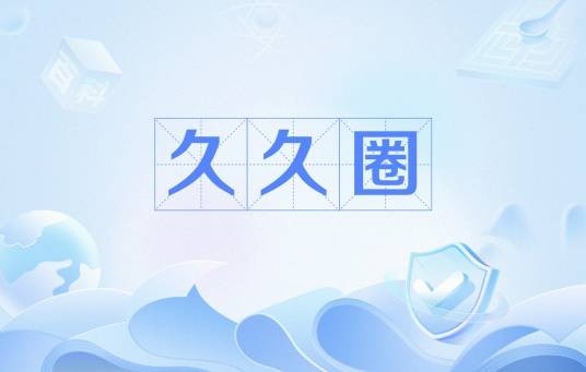 久久圈