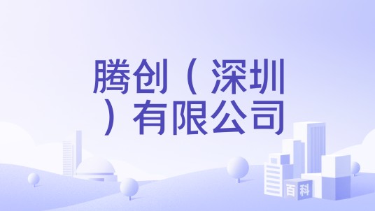 腾创（深圳）有限公司
