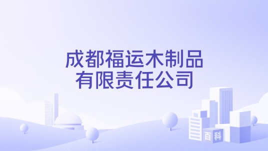 成都福运木制品有限责任公司