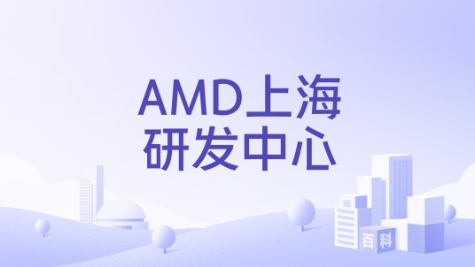 AMD上海研发中心