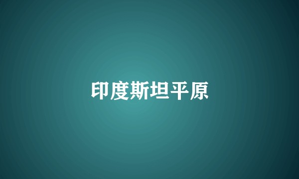 印度斯坦平原