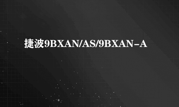 捷波9BXAN/AS/9BXAN-A