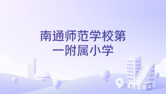 南通师范学校第一附属小学