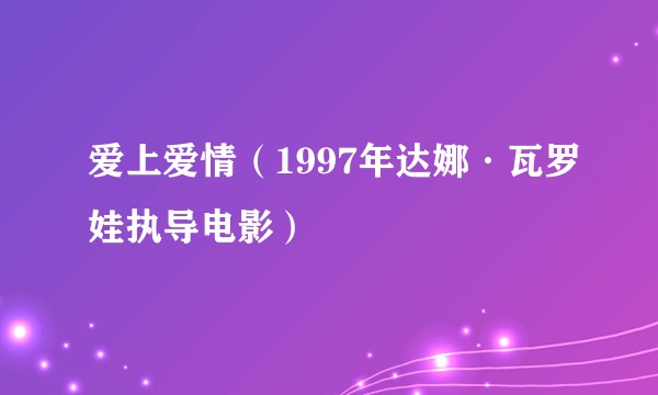 爱上爱情（1997年达娜·瓦罗娃执导电影）