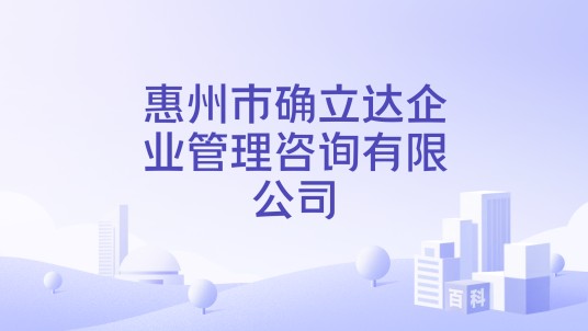 惠州市确立达企业管理咨询有限公司