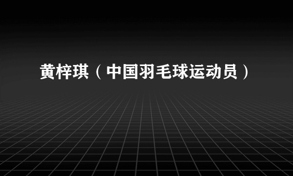 黄梓琪（中国羽毛球运动员）