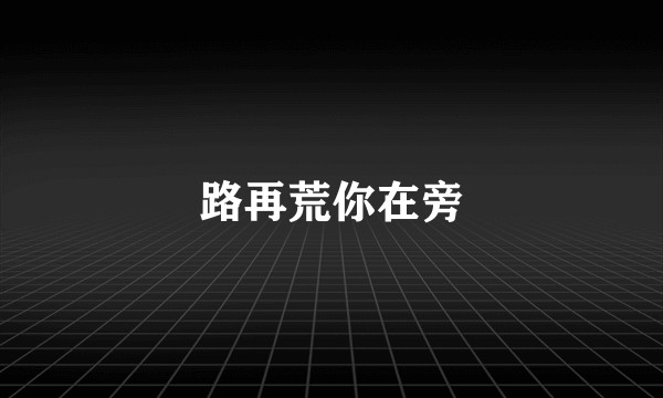 路再荒你在旁