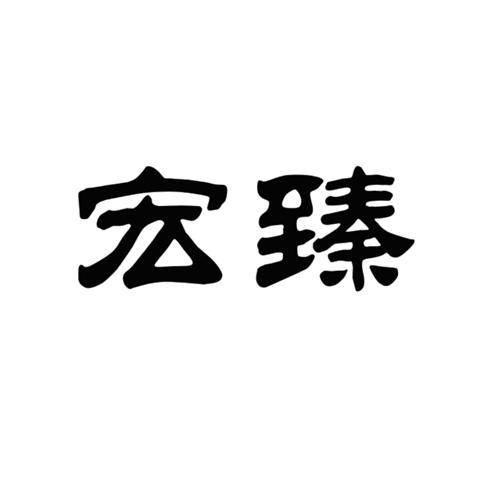 宏臻