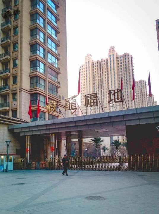 藏龙福地社区