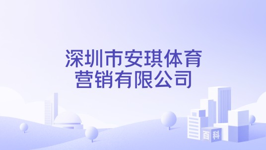 深圳市安琪体育营销有限公司