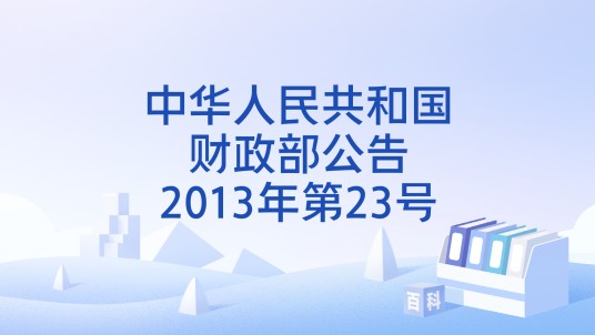中华人民共和国财政部公告2013年第23号