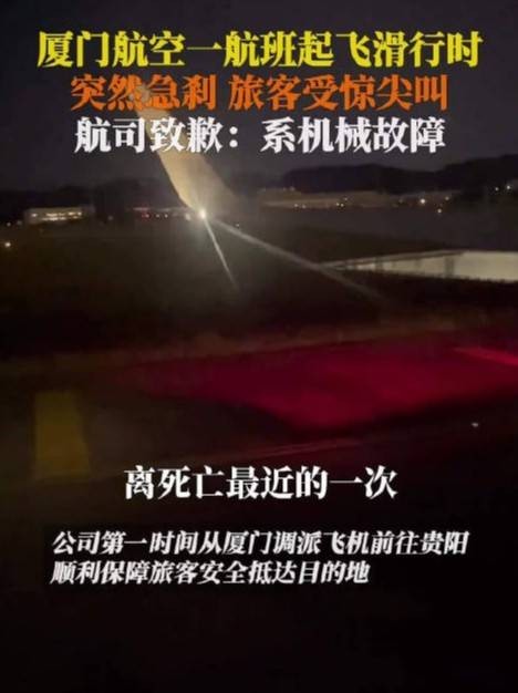 9·5厦门航空航班中断起飞事件