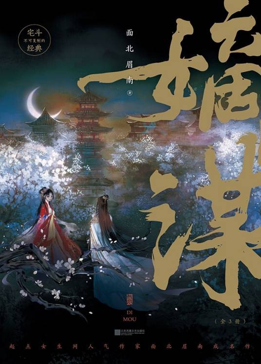 嫡谋（2022年江苏凤凰文艺出版社出版的图书）