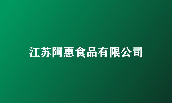 江苏阿惠食品有限公司