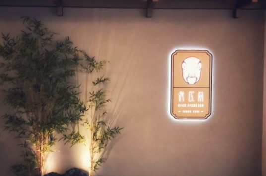 俏江南（国贸总店）