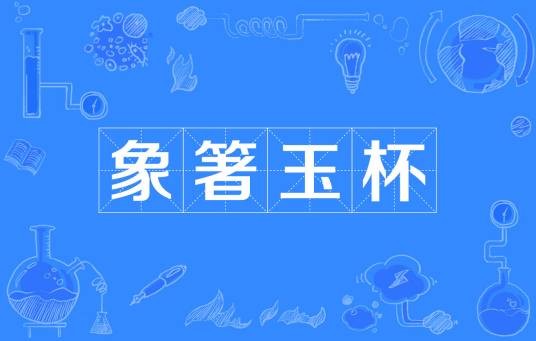象箸玉杯