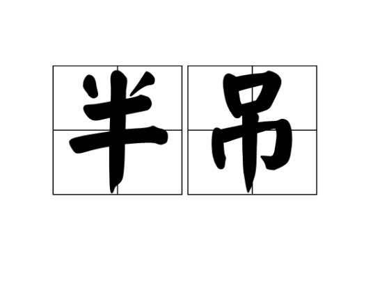 半吊