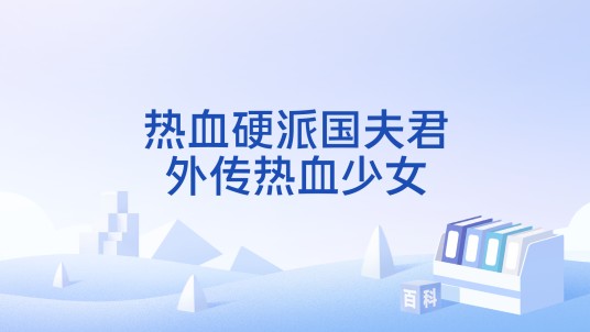 热血硬派国夫君外传热血少女
