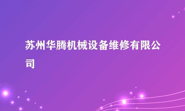 苏州华腾机械设备维修有限公司