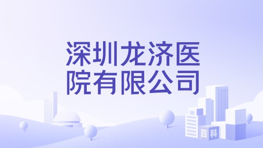 深圳龙济医院有限公司
