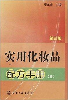 实用化妆品配方手册5