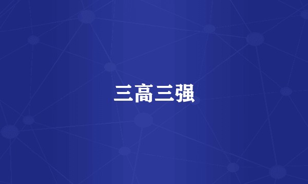 三高三强