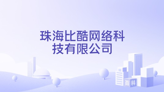 珠海比酷网络科技有限公司