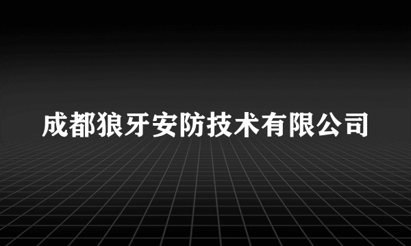 成都狼牙安防技术有限公司