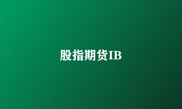 股指期货IB