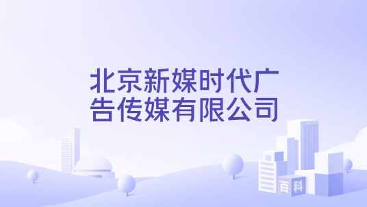 北京新媒时代广告传媒有限公司