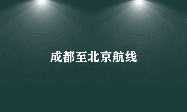 成都至北京航线