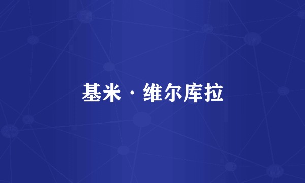 基米·维尔库拉