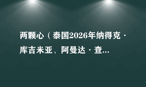 两颗心（泰国2026年纳得克·库吉米亚、阿曼达·查丽莎·欧布丹主演的电视剧）