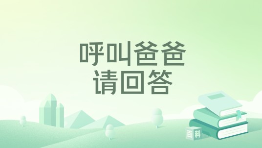 呼叫爸爸请回答
