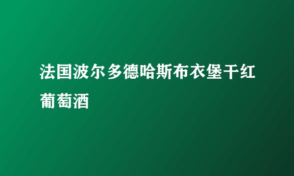 法国波尔多德哈斯布衣堡干红葡萄酒