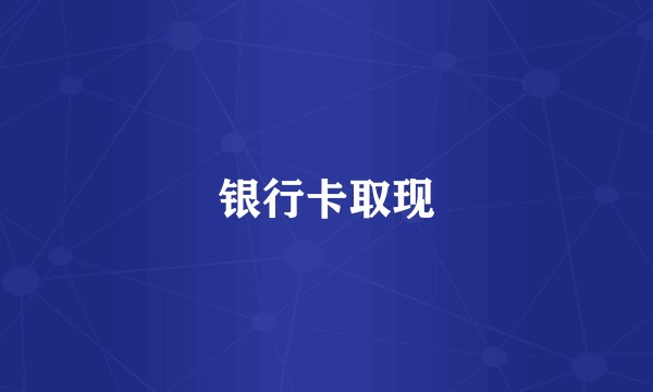 银行卡取现