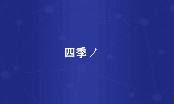 四季ノ唄