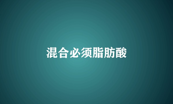 混合必须脂肪酸