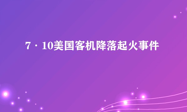 7·10美国客机降落起火事件