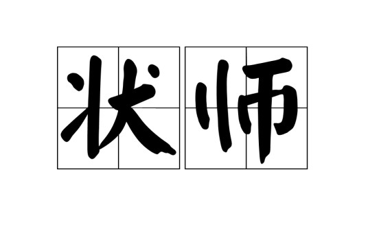 状师