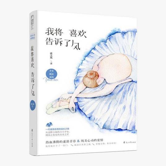 我将喜欢告诉了风（2018年花山文艺出版社出版的图书）