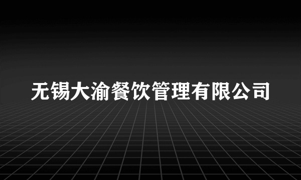 无锡大渝餐饮管理有限公司