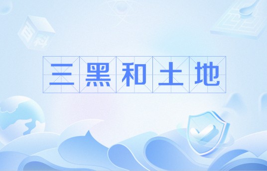 三黑和土地