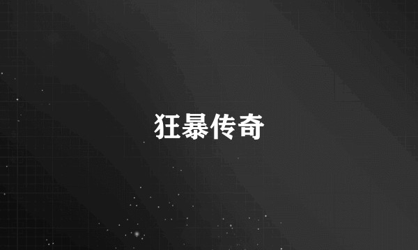 狂暴传奇